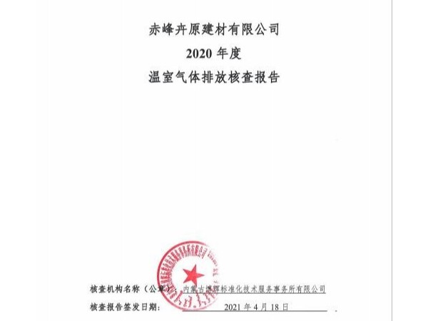 赤峰卉原建材有限公司2020年温室气体核查报告