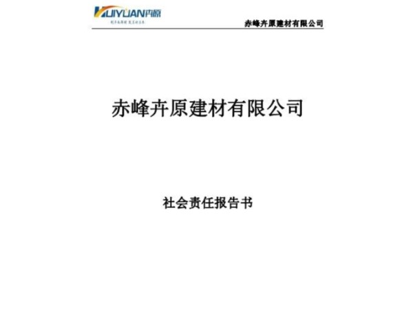 赤峰卉原建材有限公司2019年社会责任报告书